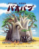 アフリカの大きな木バオバブ アジア・アフリカ絵本シリーズ