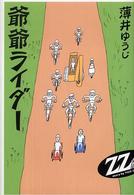 爺爺ライダー