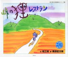 峠の狸レストラン 桂三枝の落語絵本シリーズ