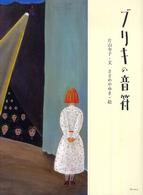 ブリキの音符 / 片山 令子【文】/ささめや ゆき【絵】 - 紀伊國屋書店