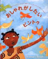 おしゃれがしたいビントゥ アジア・アフリカ絵本シリーズ