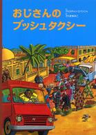 おじさんのブッシュタクシー アジア・アフリカ絵本シリーズ