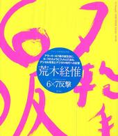 6×7反撃 / 荒木 経惟【写真】 - 紀伊國屋書店ウェブストア