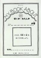 ＭＹ　ＢＯＯＫ　ＡＢＯＵＴぼくの・わたし