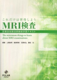 これだけは習得しようＭＲＩ検査 - 診療放射線技師継続学習テキスト