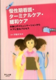 慢性期看護・ターミナルケア・緩和ケア - 対象とのコミュニケーションからケアに至るプロセス