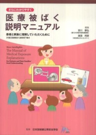 さらにわかりやすく医療被ばく説明マニュアル - 患者と家族に理解していただくために