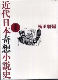 近代日本奇想小説史 〈明治篇〉