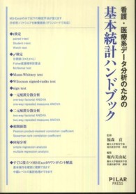 看護・医療系データ分析のための基本統計ハンドブック