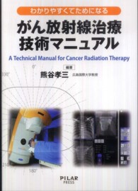 がん放射線治療技術マニュアル - わかりやすくてためになる