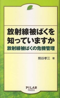 放射線被ばくを知っていますか - 放射線被ばくの危機管理