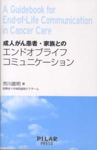 成人がん患者・家族とのエンドオブライフコミュニケーション