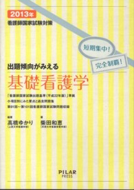 出題傾向がみえる基礎看護学 〈２０１３年〉 - 看護師国家試験対策