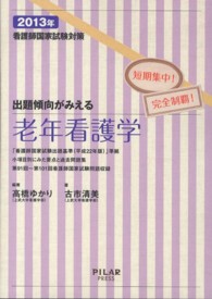 出題傾向がみえる老年看護学 〈２０１３年〉 - 看護師国家試験対策