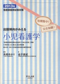 出題傾向がみえる小児看護学 〈２０１３年〉 - 看護師国家試験対策