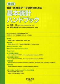 実践看護・医療系データ分析のための基本統計ハンドブック
