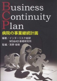 病院の事業継続計画　Ｂｕｓｉｎｅｓｓ　Ｃｏｎｔｉｎｕｉｔｙ　Ｐｌａｎ