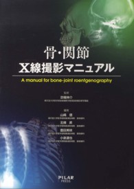 骨・関節Ｘ線撮影マニュアル
