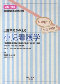 出題傾向がみえる小児看護学 〈２０１４年〉 - 看護師国家試験対策
