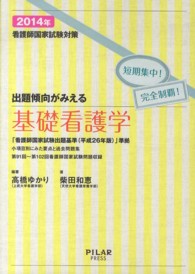 出題傾向がみえる基礎看護学 〈２０１４年〉 - 看護師国家試験対策