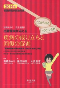 出題傾向がみえる疾病の成り立ちと回復の促進 〈２０１４年〉 - 看護師国家試験対策