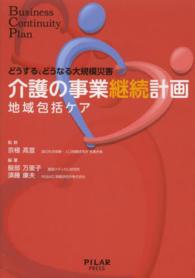 介護の事業継続計画 - どうする、どうなる大規模災害