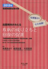 出題傾向がみえる疾病の成り立ちと回復の促進〈２０１５年〉―看護師国家試験対策　短期集中！完全制覇！
