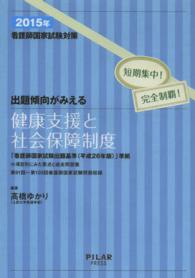 出題傾向がみえる健康支援と社会保障制度 〈２０１５年〉 - 看護師国家試験対策