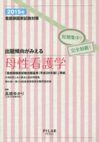 出題傾向がみえる母性看護学 〈２０１５年〉 - 看護師国家試験対策