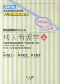出題傾向がみえる成人看護学 〈２０１５年　上〉 - 看護師国家試験対策