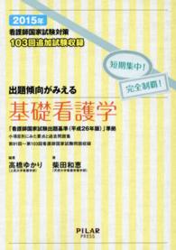 出題傾向がみえる基礎看護学 〈２０１５年〉 - 看護師国家試験対策