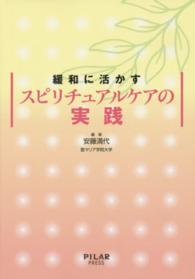 緩和に活かすスピリチュアルケアの実践
