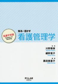 看護学実践<br> 看護学実践　Ｓｃｉｅｎｃｅ　ｏｆ　Ｎｕｒｓｉｎｇ　知る・活かす　看護管理学
