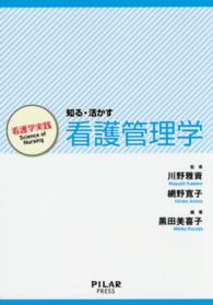 知る・活かす看護管理学 看護学実践