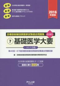 基礎医学大要 〈２０１６年度版〉 - 診療放射線技師国家試験過去問題集７