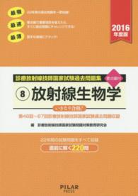 放射線生物学 〈２０１６年度版〉 - 診療放射線技師国家試験過去問題集８