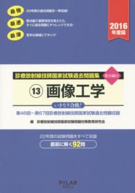 画像工学 〈２０１６年度版〉 - 診療放射線技師国家試験過去問題集１３