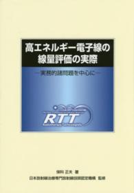 高エネルギー電子線の線量評価の実際 - 実務的諸問題を中心に