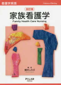 家族看護学 看護学実践 （改訂版）