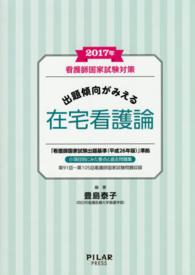 出題傾向がみえる在宅看護論 〈２０１７年〉 - 看護師国家試験対策