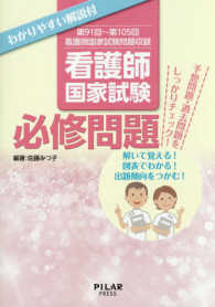 看護師国家試験必修問題 - 第９１回～第１０５回看護師国家試験問題収録　わかり
