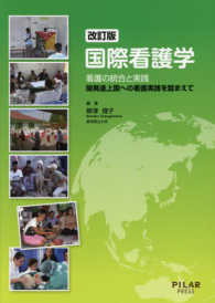 国際看護学 - 看護の統合と実践／開発途上国への看護実践を踏まえて （改訂版）