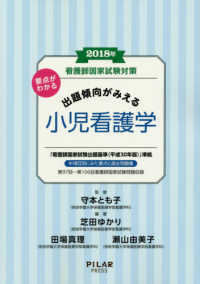 要点がわかる出題傾向がみえる小児看護学 〈２０１８年〉 - 看護師国家試験対策