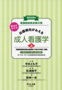 要点がわかる出題傾向がみえる成人看護学 〈２０１８年　上〉 - 看護師国家試験対策