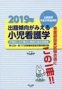 出題傾向がみえる小児看護学 〈２０１９年〉 - 第９２回～第１０７回看護師国家試験問題収録　出題基