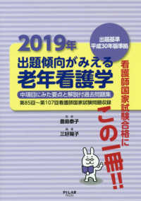 出題傾向がみえる老年看護学 〈２０１９年〉 - 出題基準平成３０年版準拠　中項目にみた要点と解説付