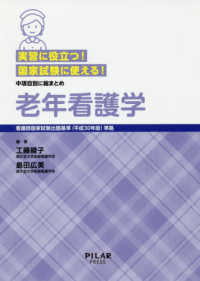 実習に役立つ！国家試験に使える！老年看護学 - 看護師国家試験出題基準（平成３０年版）準拠／中項目