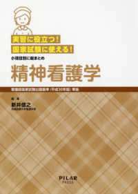 実習に役立つ！国家試験に使える！精神看護学 - 看護師国家試験出題基準（平成３０年版）準拠／小項目