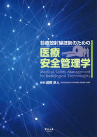診療放射線技師のための医療安全管理学