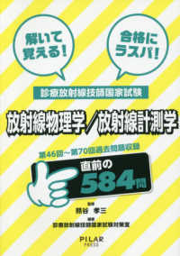 解いて覚える！合格にラスパ！<br> 診療放射線技師国家試験　放射線物理学／放射線計測学 - 第４６回～第７０回過去問題収録　直前の５８４問